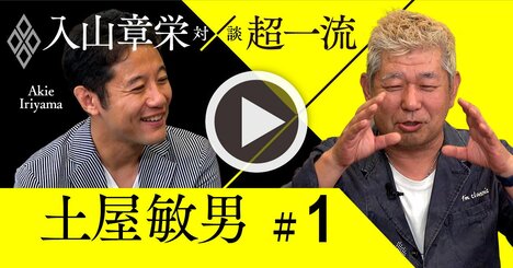 『電波少年』伝説のTプロデューサーが明かす大ヒット企画の極意【入山章栄×土屋敏男・動画】