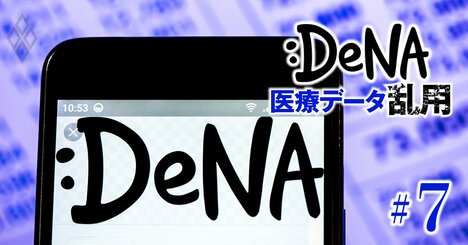 DeNAの医療データ利用を巡り「個人情報保護法上の問題となり得る」、個人情報保護委が初判断