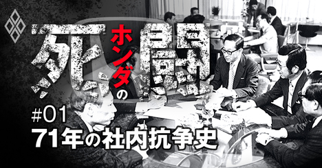 ホンダ人事抗争71年史、「研究所vs営業」に潜む文民統治の弊害