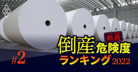 倒産危険度ランキング2022【紙・パルプ13社】2位三菱製紙、1位は？【再編集】