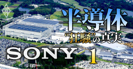 【独自】ソニー半導体、熊本第2工場が建設開始！それでも9000億円投資が「3割減」になった裏事情