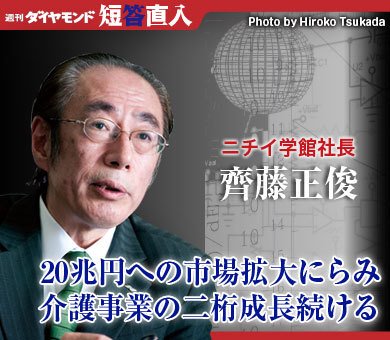 ニチイ学館社長 齊藤正俊20兆円への市場拡大にらみ介護事業の二桁成長続ける