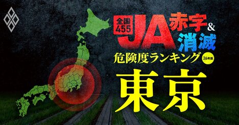 【東京】JA“赤字＆消滅”危険度ランキング！4農協が赤字に転落する損益シミュレーションを公開！国債の暴落ショックに耐えられないJAを独自試算で解明