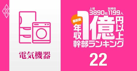 【電機業界155人】1億円以上稼ぐ取締役・実名年収ランキング！ソニー吉田、キヤノン御手洗、日立・東原、富士通・時田…経営者の「高年収対決」の結果は？NEC、三菱電機、パナソニック幹部の報酬はいくら？