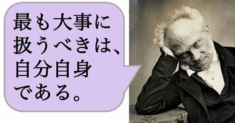 最も大事に扱うべきは、自分自身である。