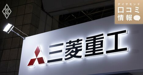 三菱重工業の30代後半、係長級の年収は？【5000件の口コミ情報データ】