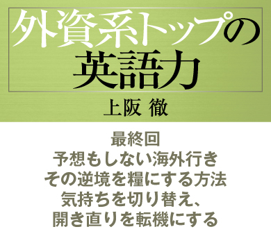 最終回予想もしない海外行き。その逆境を糧にする方法気持ちを切り替え、開き直りを転機にする
