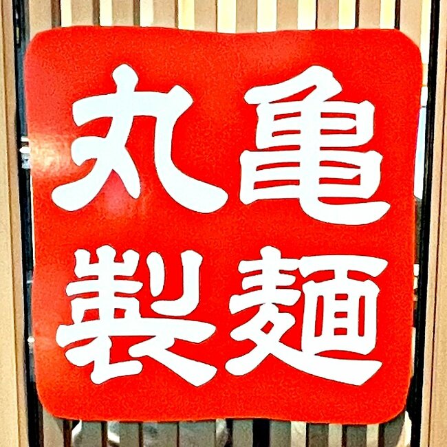 「2日連続で食べた」丸亀製麺の“豪快すぎるメニュー”シメごはん付きで嬉しい！「並でもかなりの満足感」「めちゃくちゃ美味でした」《実食レビュー》