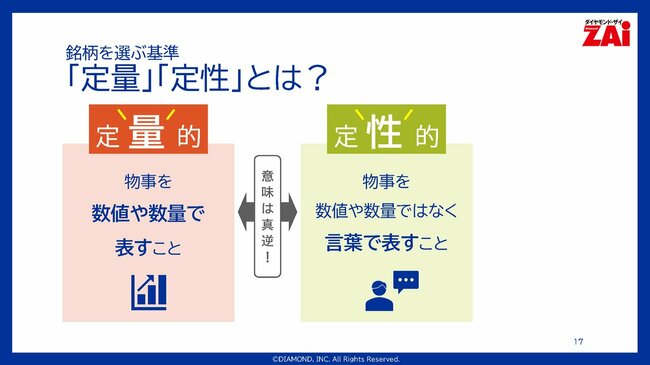 銘柄を選ぶ基準「定量」「定性」とは?