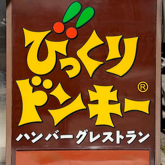 「これでもか！」ってほどクリームたっぷり。びっくりドンキーの“てんこ盛りスイーツ”最後のひとくちまで美味しい！《実食レビュー》