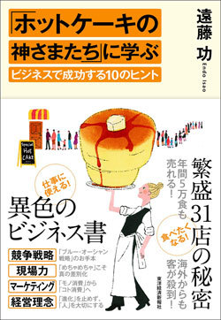 『「ホットケーキの神さまたち」に学ぶビジネスで成功する10のヒント』書影