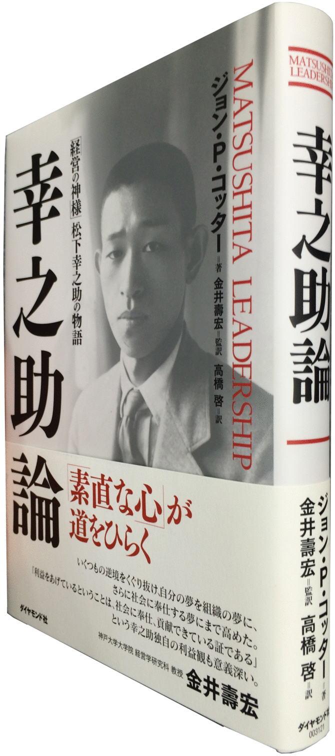 経営の神様 のリーダーシップを客観的に分析伝記を超えた価値のある必読の経営学書 いまこそ読みたい ダイヤモンド社100年100冊 ダイヤモンド オンライン