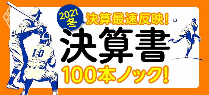 決算書100本ノック! 2021冬