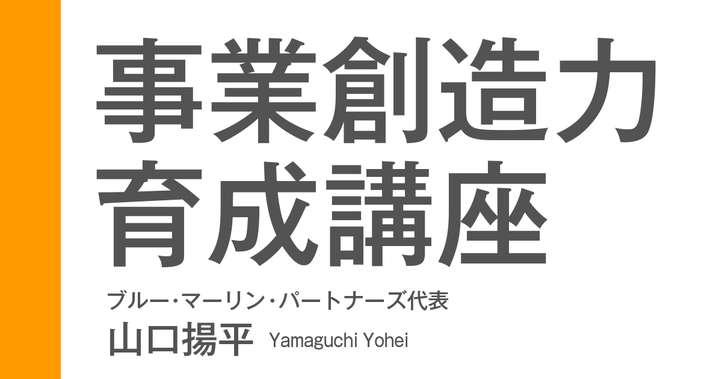 事業創造力育成講座