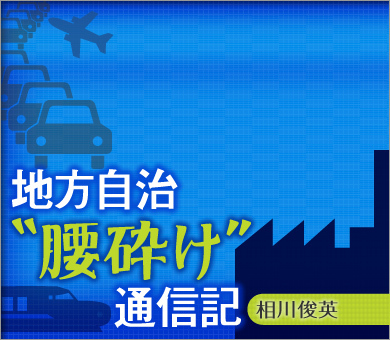相川俊英の地方自治“腰砕け”通信記