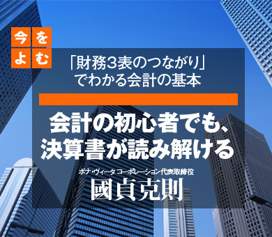 「財務3表のつながり」でわかる会計の基本