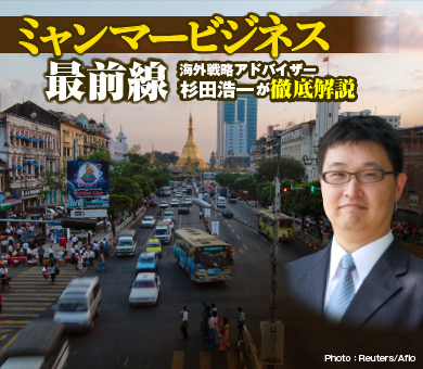 海外戦略アドバイザー杉田浩一が徹底解説 ミャンマービジネス最前線