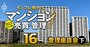 マンション管理会社不在の地方が増えていく！管理格付け・管理不全これからどうなる？【マンション管理インサイダー座談会・下】