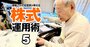 資産20億円超の87歳現役トレーダーは「日経平均4万円突破」の日にどの銘柄を売買した？取引内容を全公開！