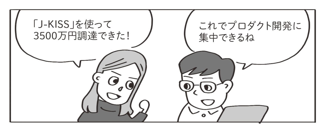 最初の資金調達がうまくいった!