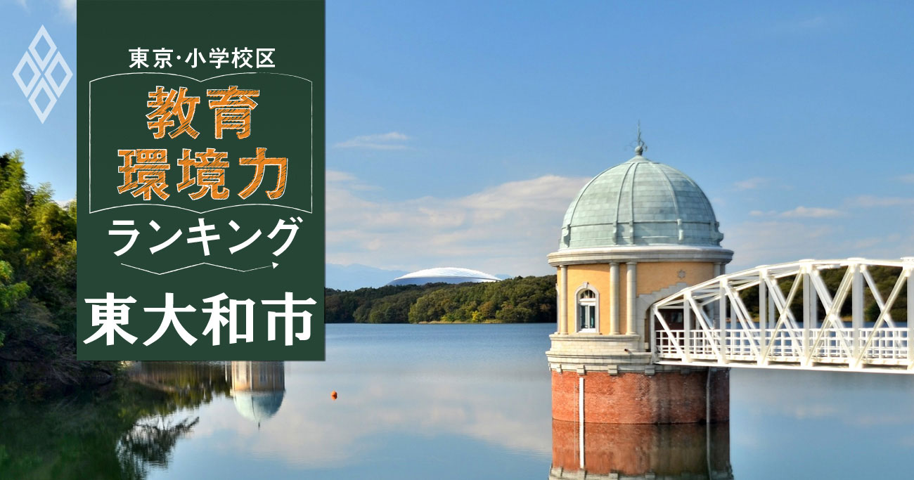 【東大和市ベスト3】小学校区「教育環境力」ランキング