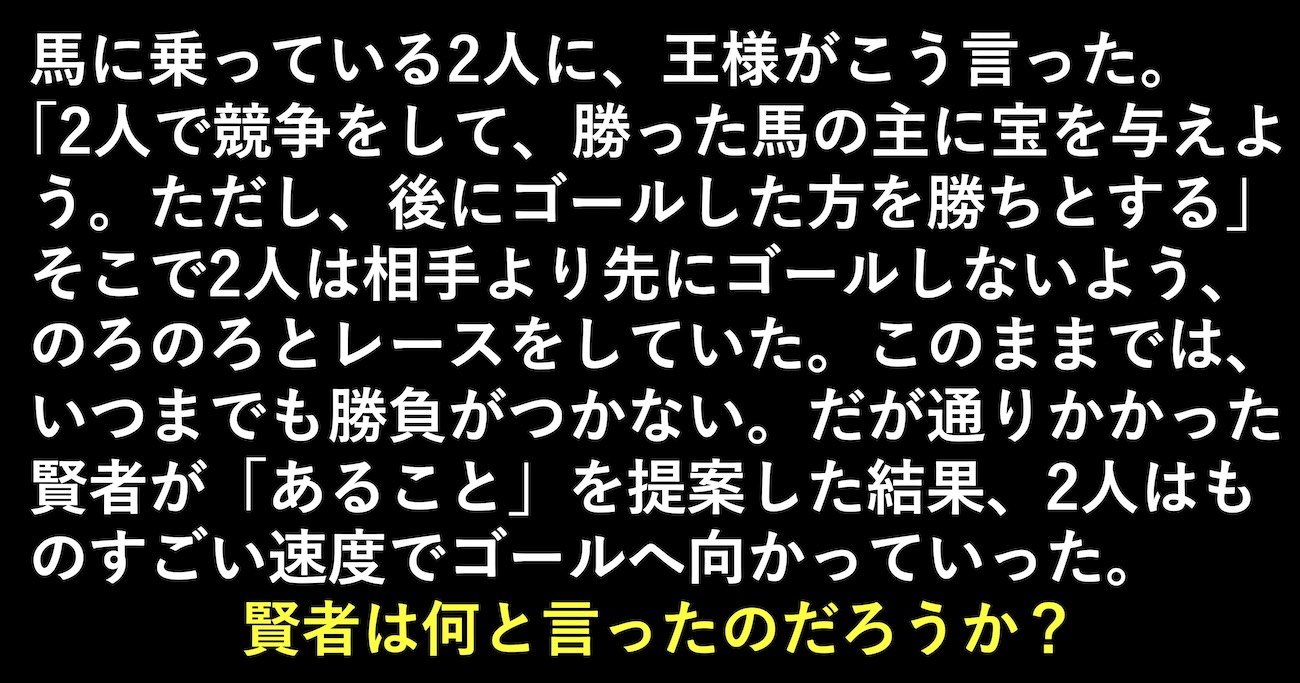 「頭のいい子供たち」が夢中になっている異例のビジネス書で紹介されている問題『のろのろ馬レース』とは?