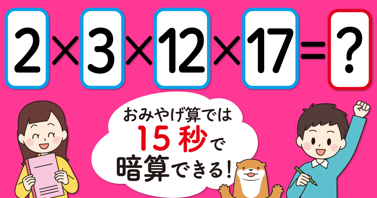 【制限時間15秒】「2×3×12×17＝」を暗算できる？