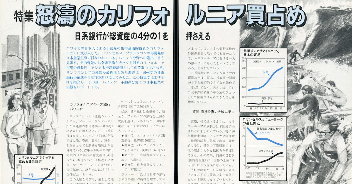 日本がカリフォルニアの4分の1を買い占め!?バブル期の銀行武勇伝