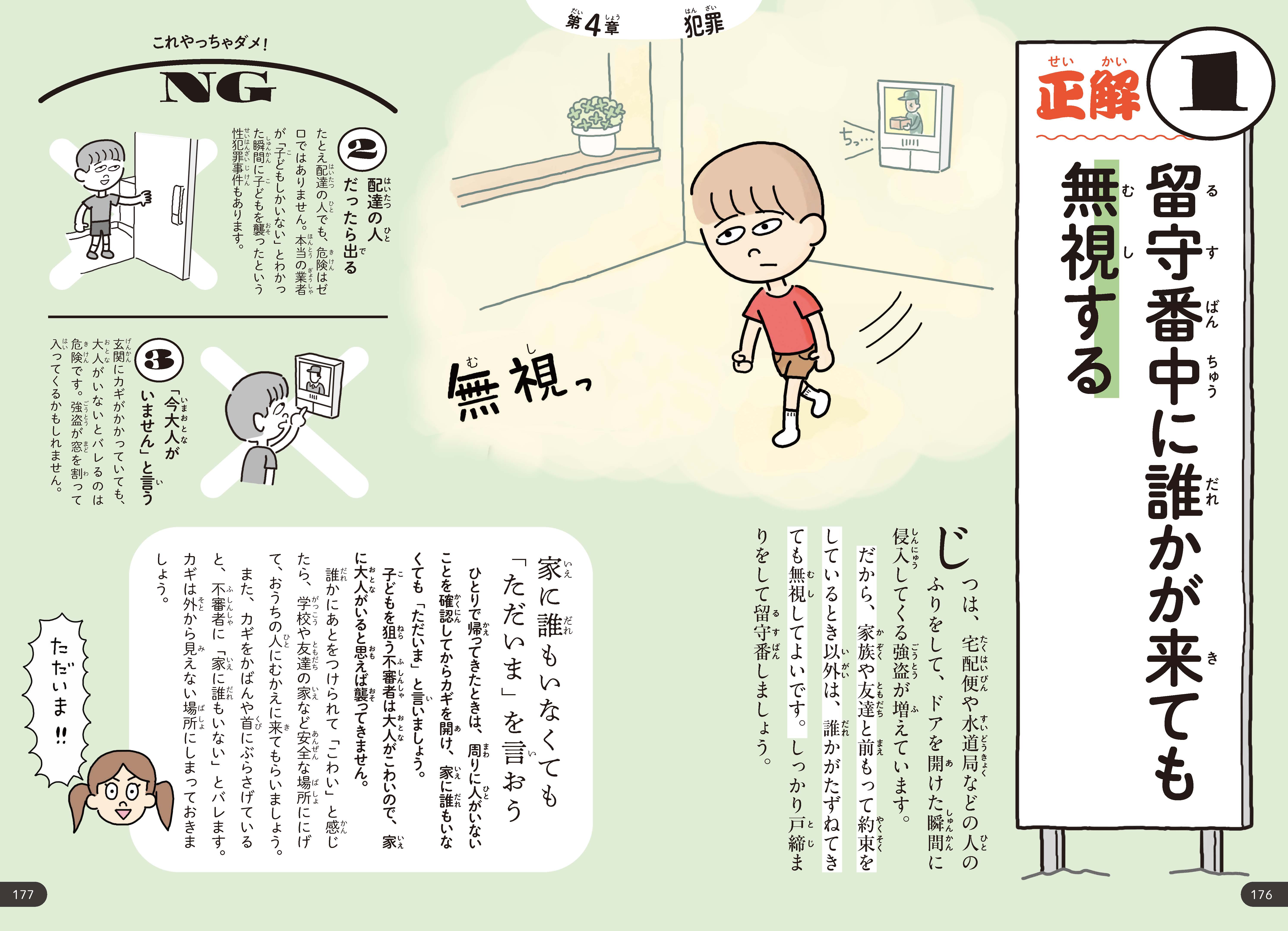 「子どもの防犯意識が急上昇した」との声も!子どもがひとりで留守番するときに、絶対に1つだけ守ってほしいこと。