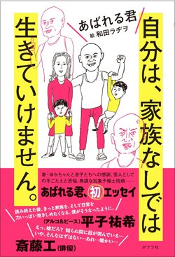 『自分は、家族なしでは生きていけません。』書影