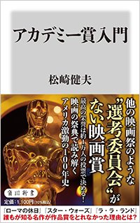 『アカデミー賞入門』書影