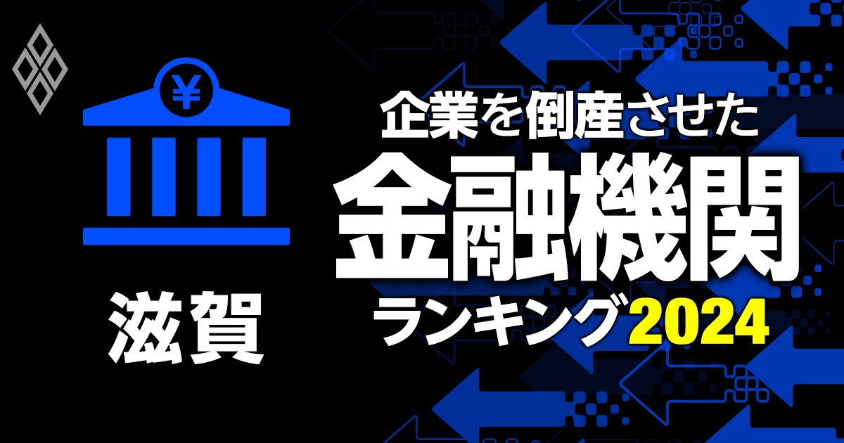 企業を倒産させた金融機関ランキング【滋賀】3位湖東信金、1位は？ | 倒産危険度ランキング2024＆初公開！企業を倒産させた金融機関ランキング |  ダイヤモンド・オンライン