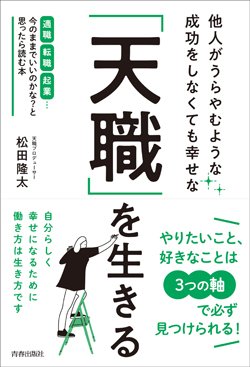 『他人がうらやむような成功をしなくても幸せな「天職」を生きる』書影