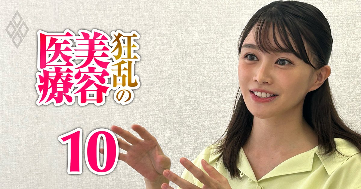 狂乱の美容医療 膨張市場の「闇」と錬金術＃10