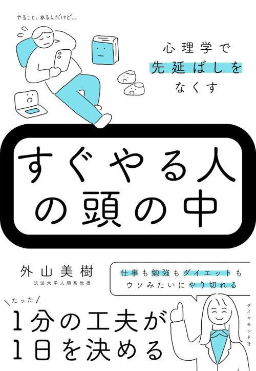 すぐやる人の頭の中 心理学で先延ばしをなくす