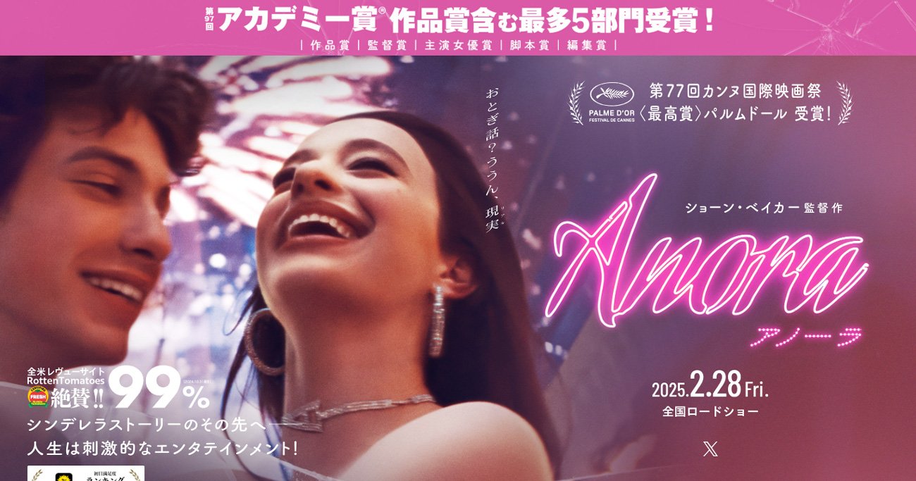 今年のアカデミー賞作品賞だけでなく監督賞、主演女優賞、脚本賞、編集賞も獲得した『ANORA アノーラ』