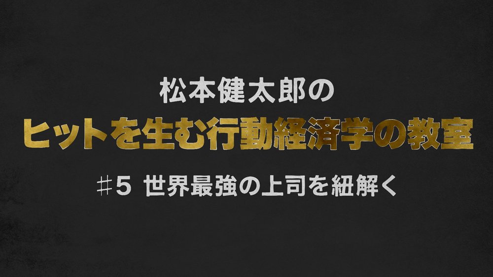 J.Y. Park氏を「世界最強の上司」と評する人の切ない心理【行動経済学・速修動画】
