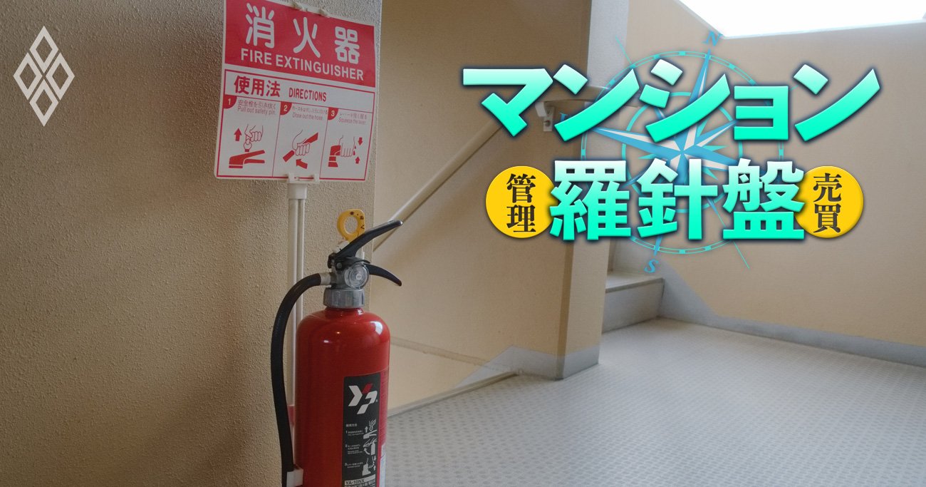 マンション消防設備点検の闇、「法律通り」に点検を行う業者は少数派という現実…管理組合はどう対応すべきか