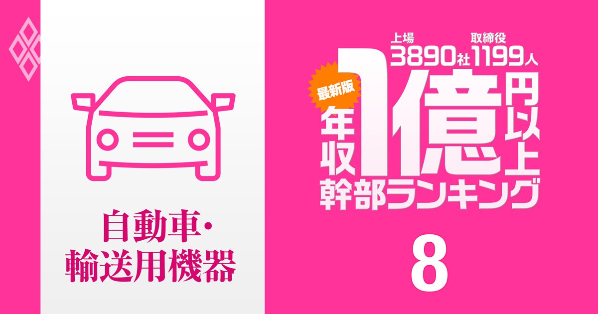 【自動車・輸送用機器47人】1億円以上稼ぐ取締役・実名年収ランキング！トップは19.5億円…トヨタ、日産、ホンダ、マツダ、スズキ、三菱、デンソーの幹部の報酬はいくら？