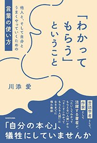 『「わかってもらう」ということ 他人と、そして自分とうまくやっていくための言葉の使い方』