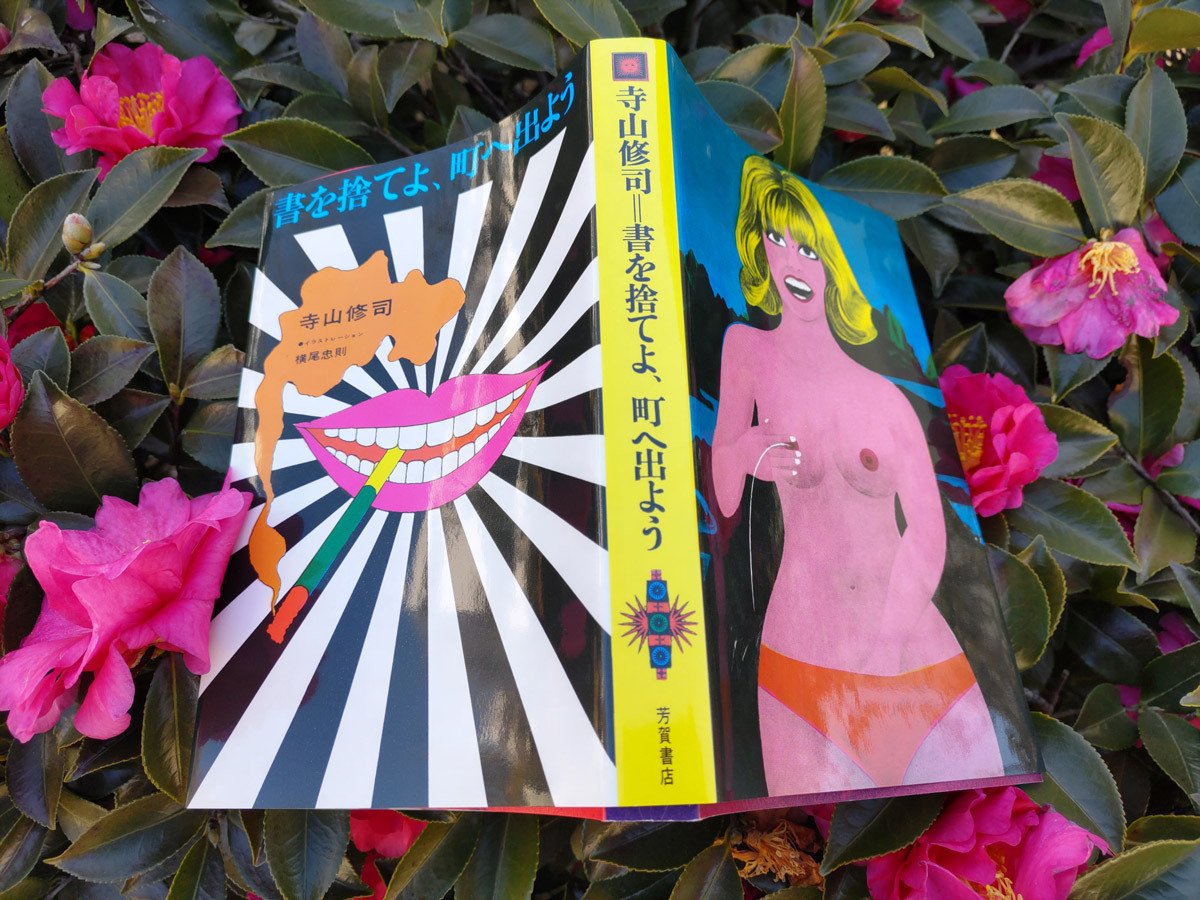 『書を捨てよ、町へ出よう』の復刻版