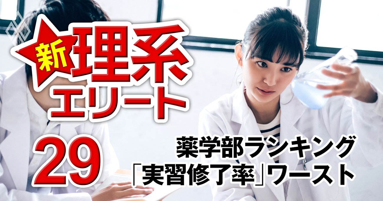 薬学部「実習修了率が低い大学」ランキング【全国74薬学部】3位松山、2位千葉科学、1位は？ | 新・理系エリート | ダイヤモンド・オンライン