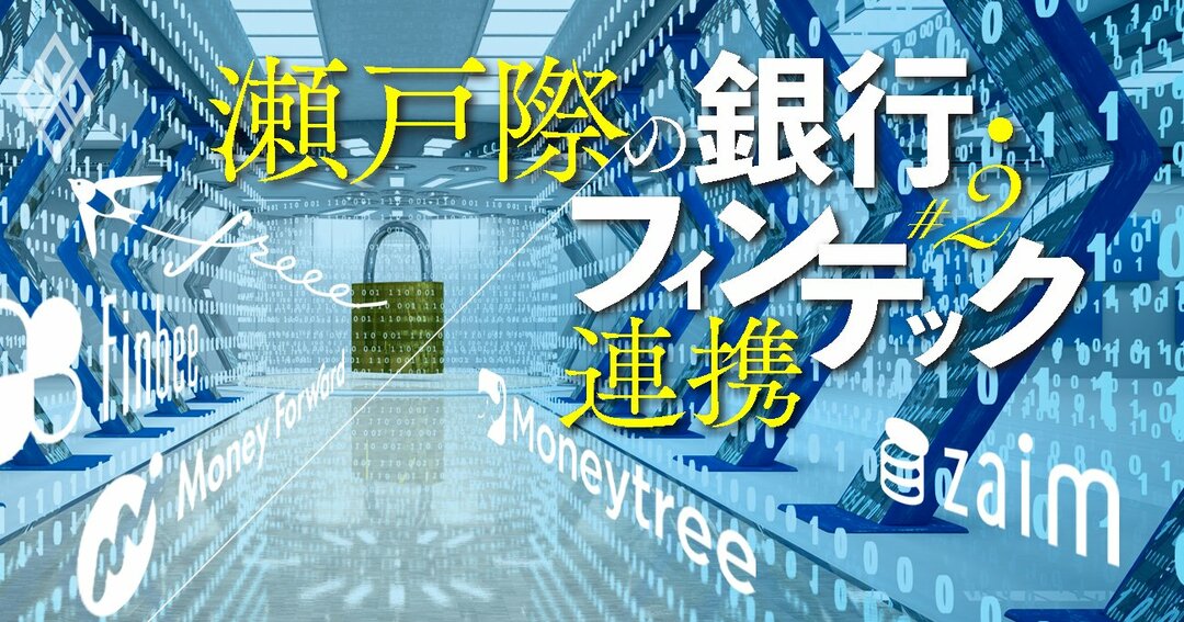 瀬戸際の銀行・フィンテック連携 #2
