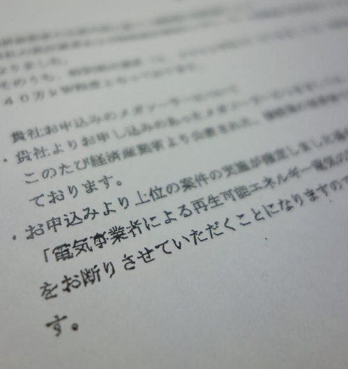 申し込みの4分の3を門前払い<br />北海道ソーラー計画頓挫の裏