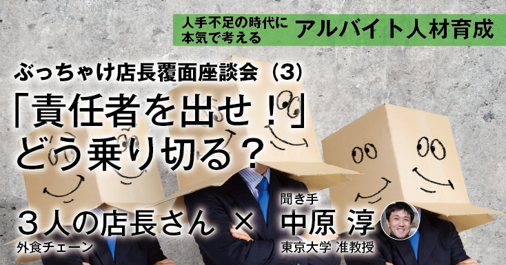 ぶっちゃけ店長覆面座談会(3)<br />「責任者を出せ!」どう乗り切る?