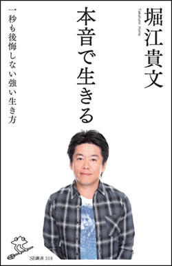 堀江貴文はなぜ、本音だけの強い生き方ができるのか