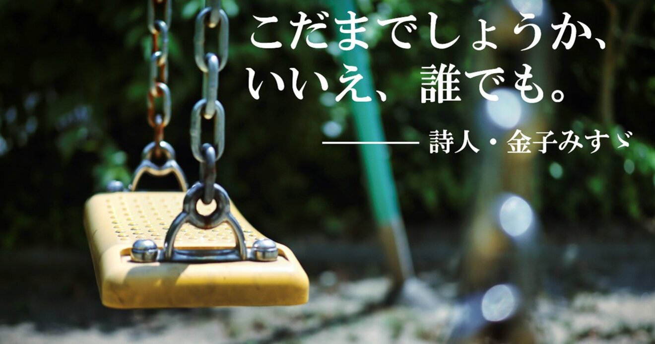 こだまでしょうか いいえ 誰でも 金子みすゞの詩が教える 東日本大震災から10年 ビジネスを強くする教養 ダイヤモンド オンライン