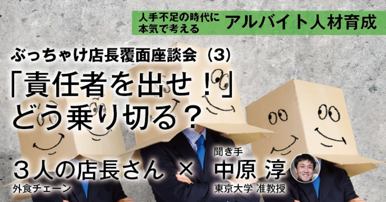 ぶっちゃけ店長覆面座談会 3 責任者を出せ どう乗り切る 人手不足の時代に本気で考える アルバイト人材育成 ダイヤモンド オンライン