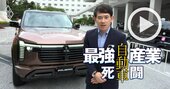 【速報リポート】三菱「新型パジェロ」で傾斜45度登坂の世界…