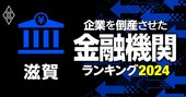 企業を倒産させた金融機関ランキング【滋賀】3位湖東信金、1位は？